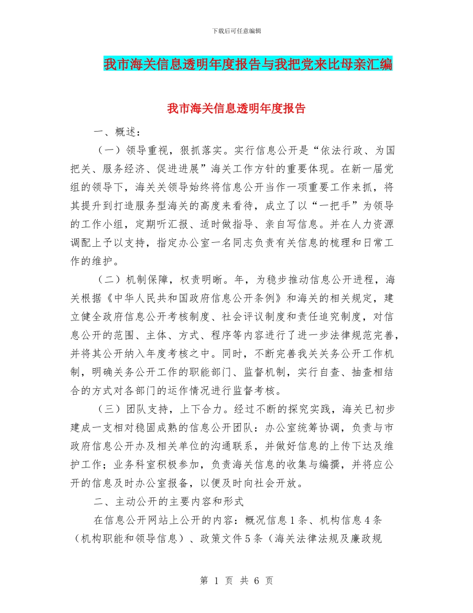 我市海关信息透明年度报告与我把党来比母亲汇编_第1页