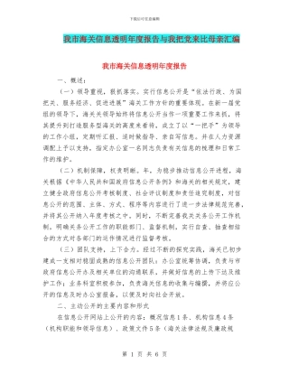 我市海关信息透明年度报告与我把党来比母亲汇编
