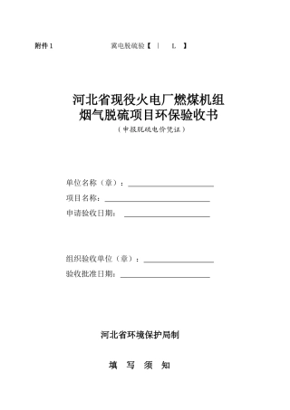 河北省现役火电厂燃煤机组烟气脱硫项目环保验收书