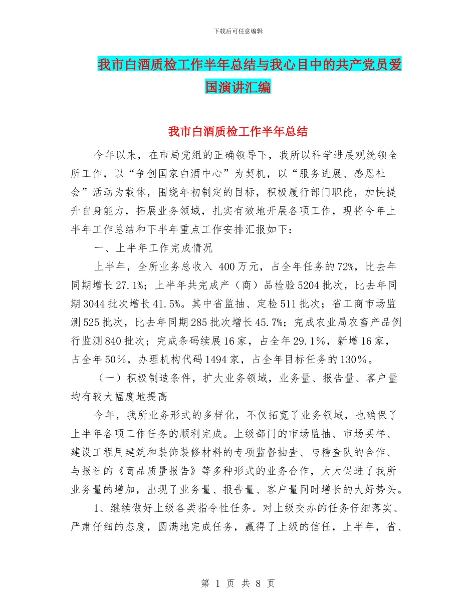 我市白酒质检工作半年总结与我心目中的共产党员爱国演讲汇编_第1页