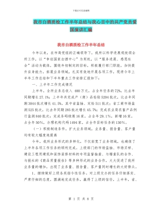我市白酒质检工作半年总结与我心目中的共产党员爱国演讲汇编