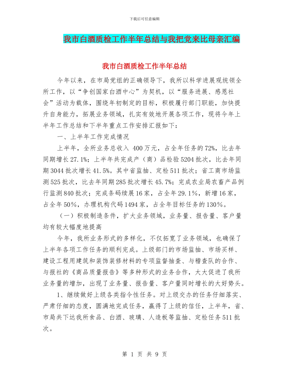 我市白酒质检工作半年总结与我把党来比母亲汇编_第1页