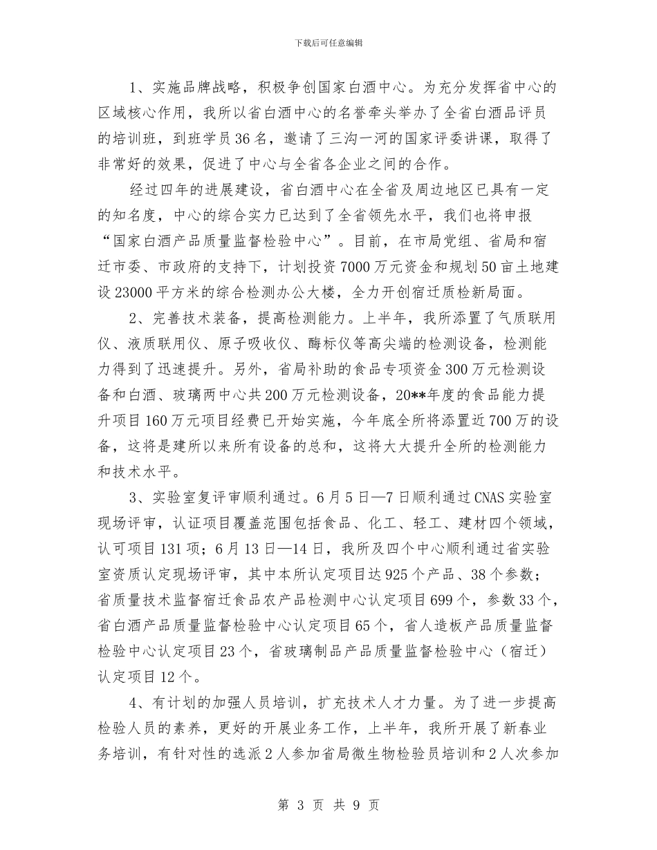 我市白酒质检工作半年总结与我把党来比母亲汇编_第3页
