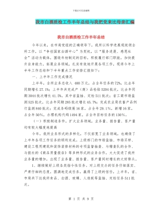 我市白酒质检工作半年总结与我把党来比母亲汇编