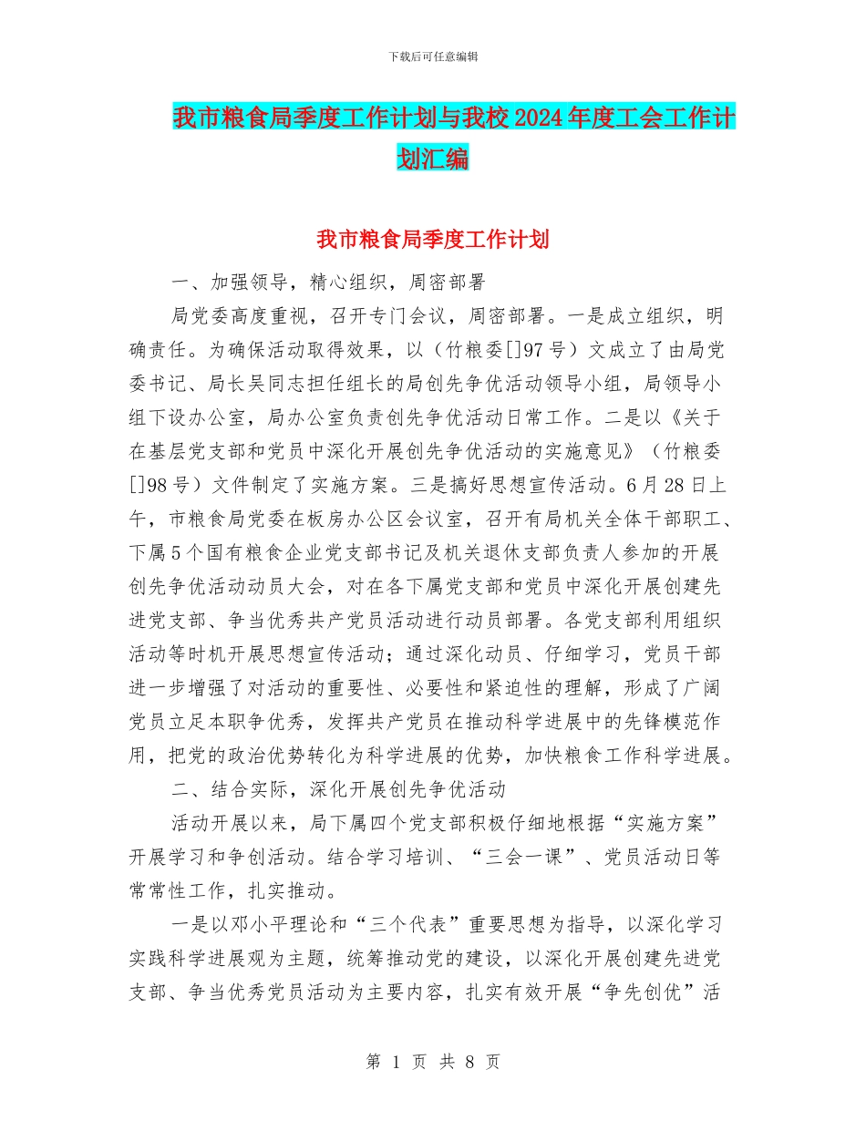 我市粮食局季度工作计划与我校2024年度工会工作计划汇编_第1页