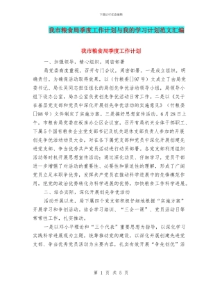 我市粮食局季度工作计划与我的学习计划范文汇编