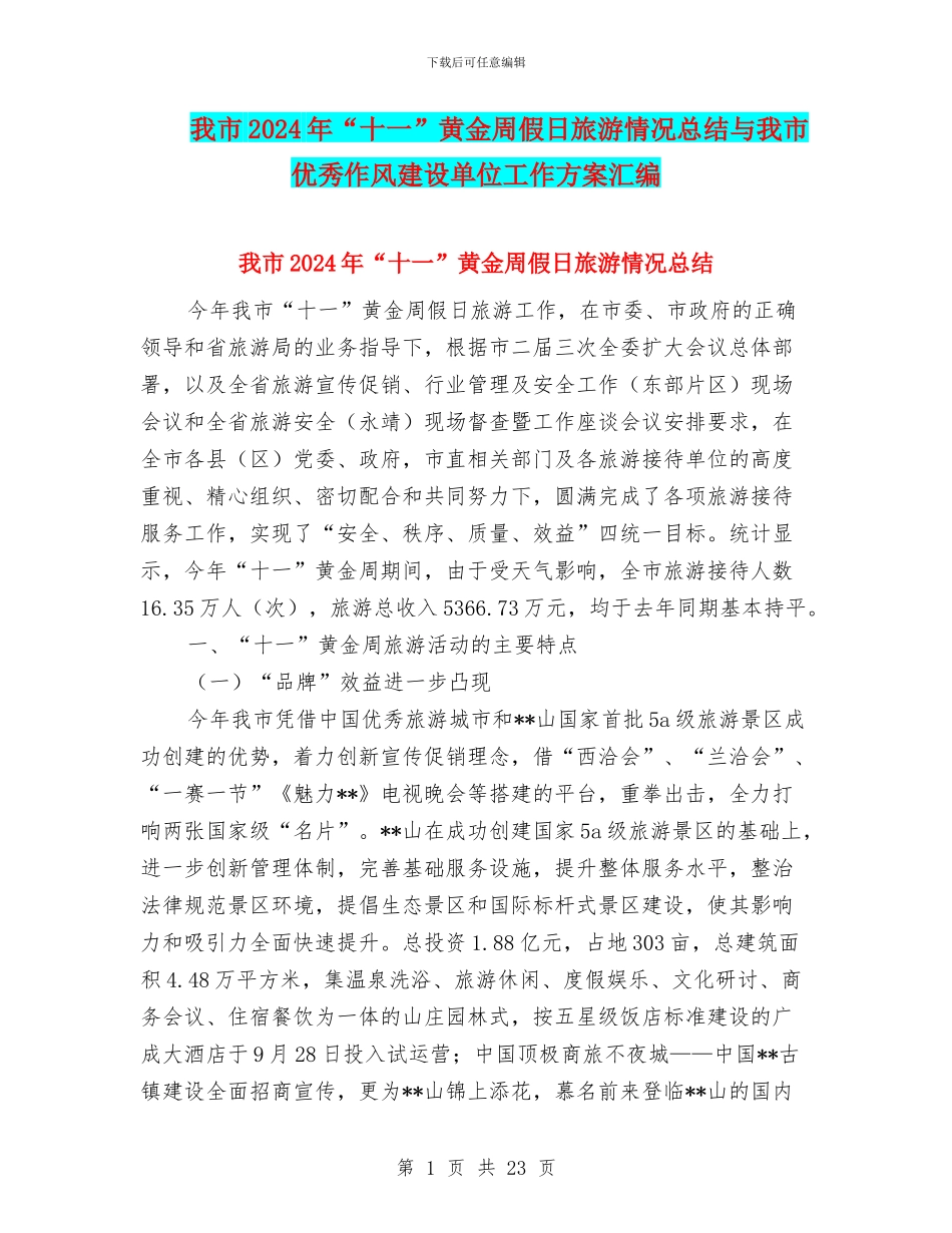 我市2024年“十一”黄金周假日旅游情况总结与我市优秀作风建设单位工作方案汇编_第1页
