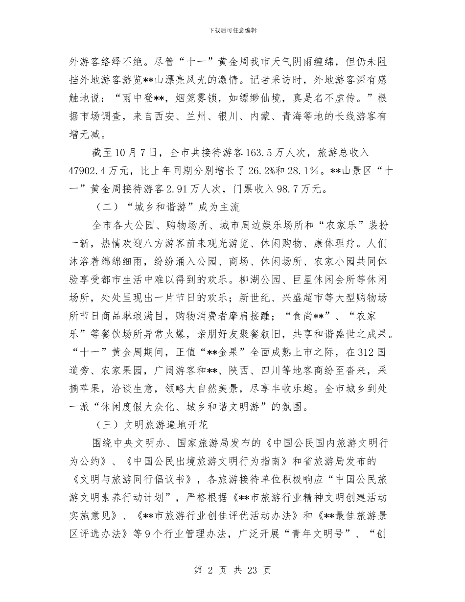 我市2024年“十一”黄金周假日旅游情况总结与我市优秀作风建设单位工作方案汇编_第2页