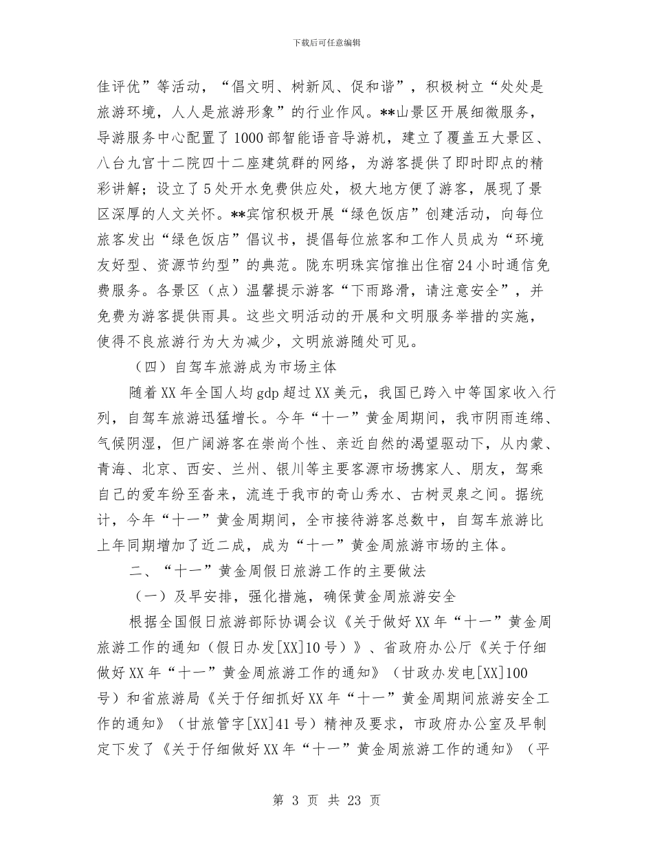 我市2024年“十一”黄金周假日旅游情况总结与我市优秀作风建设单位工作方案汇编_第3页