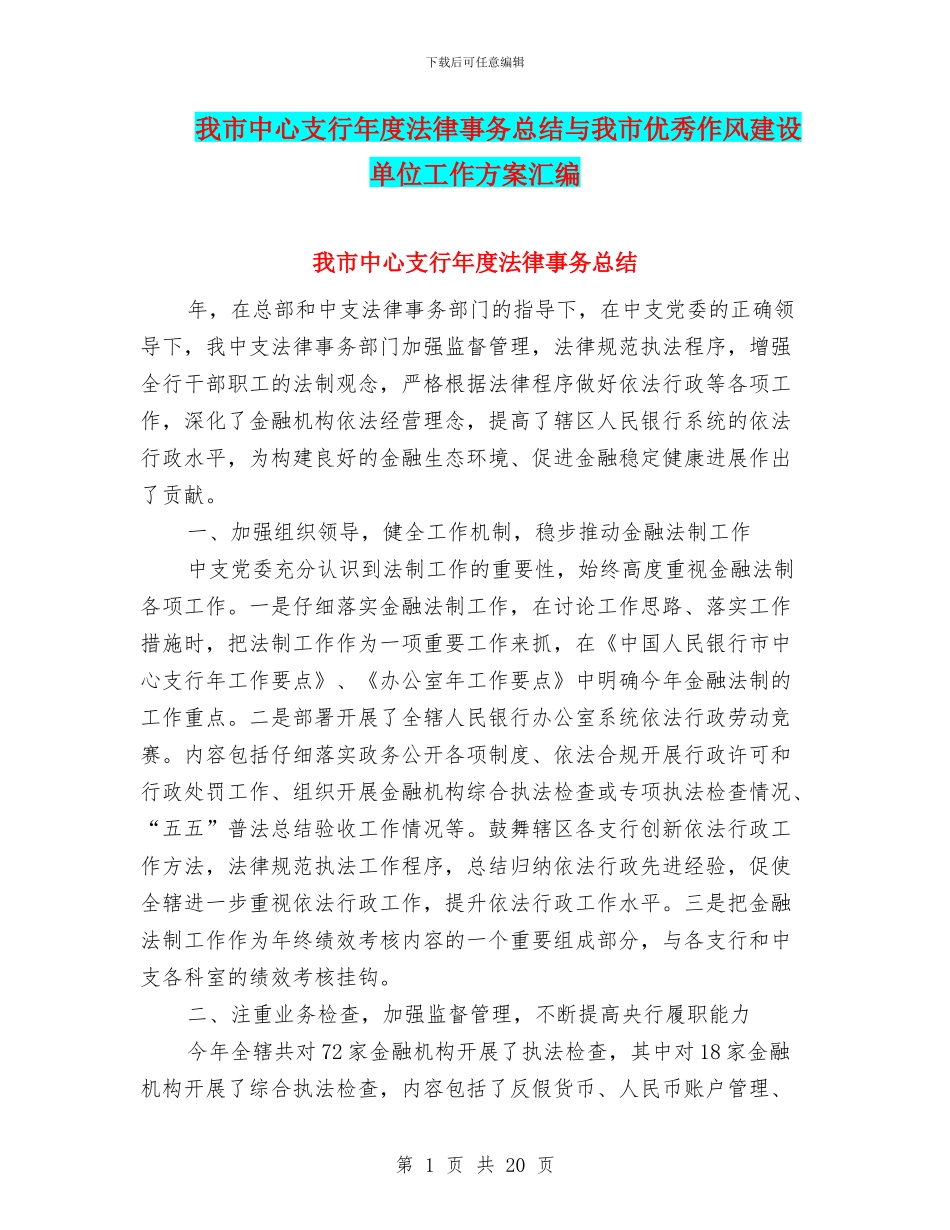 我市中心支行年度法律事务总结与我市优秀作风建设单位工作方案汇编_第1页
