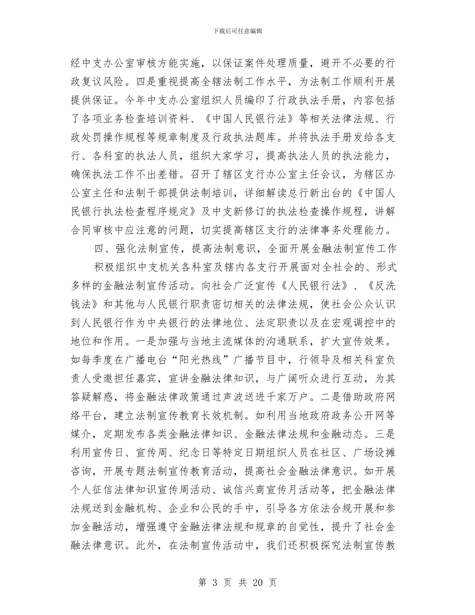 我市中心支行年度法律事务总结与我市优秀作风建设单位工作方案汇编_第3页