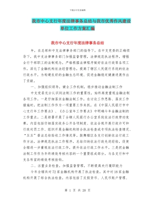 我市中心支行年度法律事务总结与我市优秀作风建设单位工作方案汇编