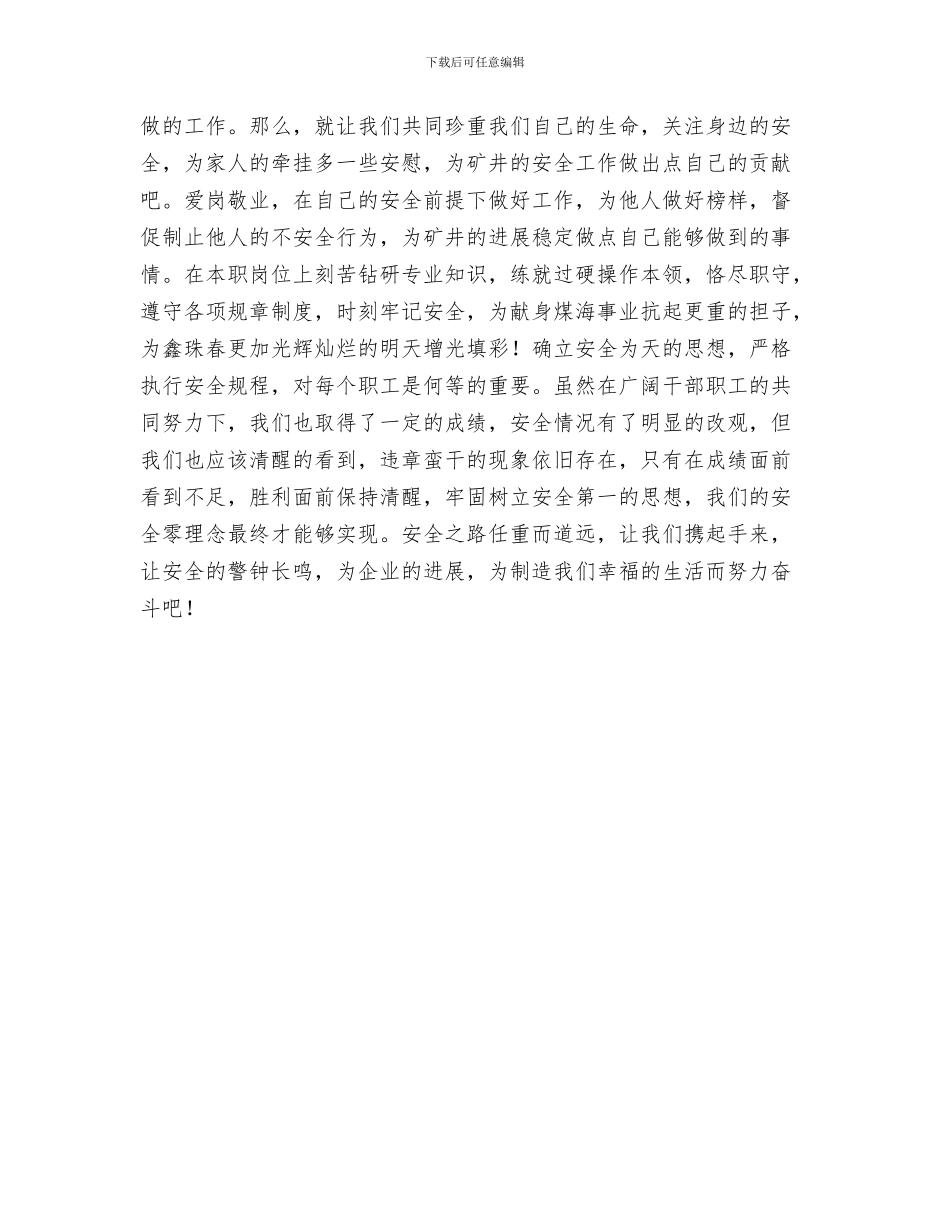 我对五四红旗团支部答辩会的小结与我对安全的心得体会汇编_第3页