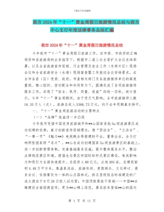 我市2024年“十一”黄金周假日旅游情况总结与我市中心支行年度法律事务总结汇编