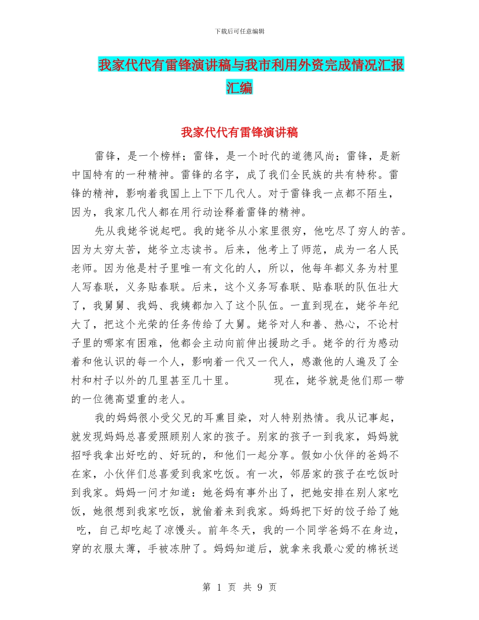 我家代代有雷锋演讲稿与我市利用外资完成情况汇报汇编_第1页