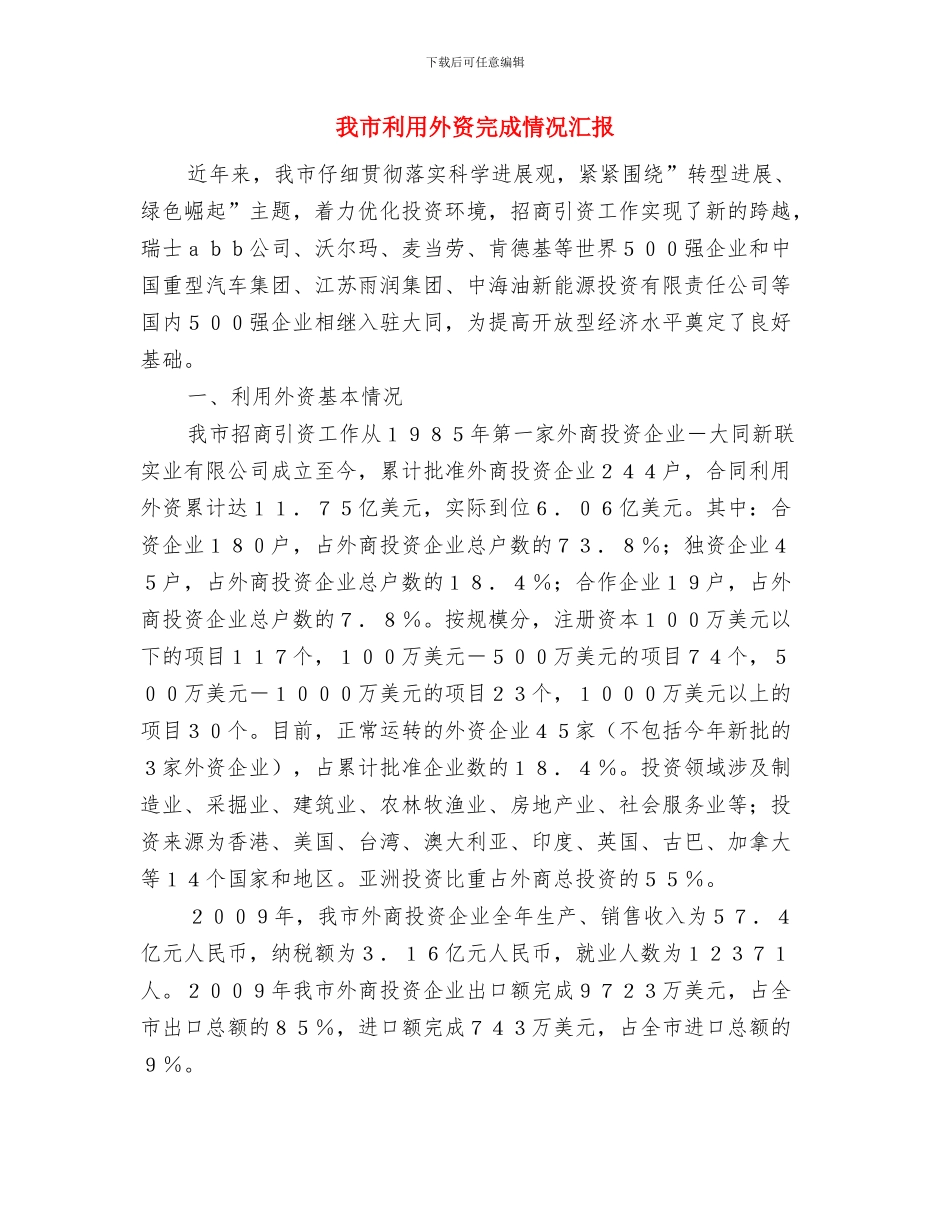 我家代代有雷锋演讲稿与我市利用外资完成情况汇报汇编_第3页