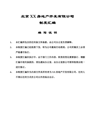 XX房地产开发有限公司制度汇编