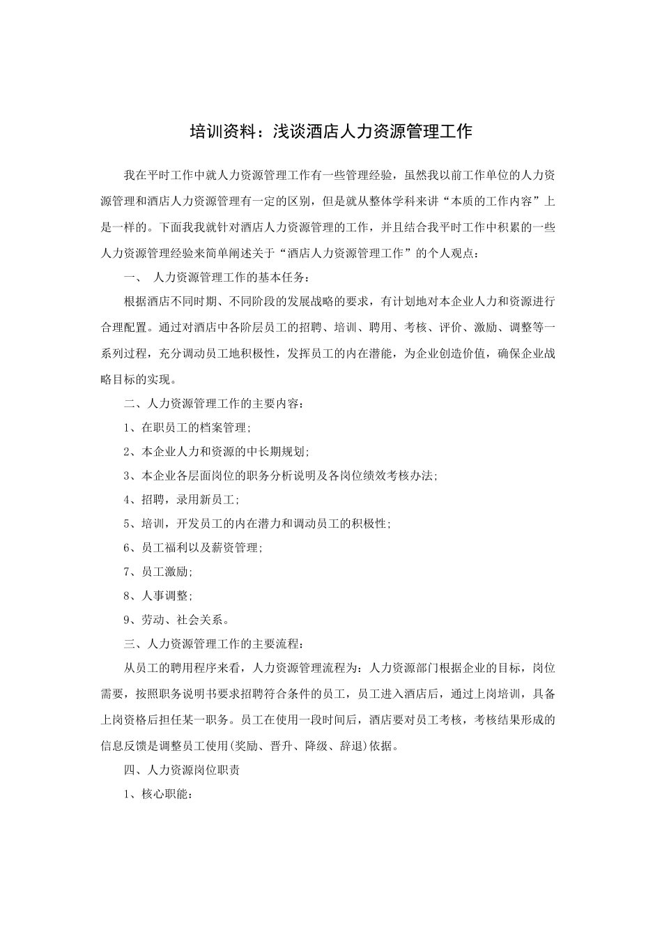 浅谈酒店人力资源管理工作_第1页