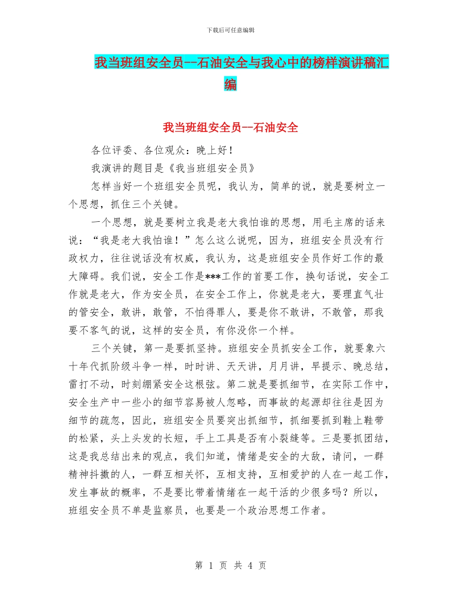 我当班组安全员--石油安全与我心中的榜样演讲稿汇编_第1页