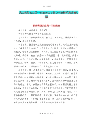 我当班组安全员--石油安全与我心中的榜样演讲稿汇编