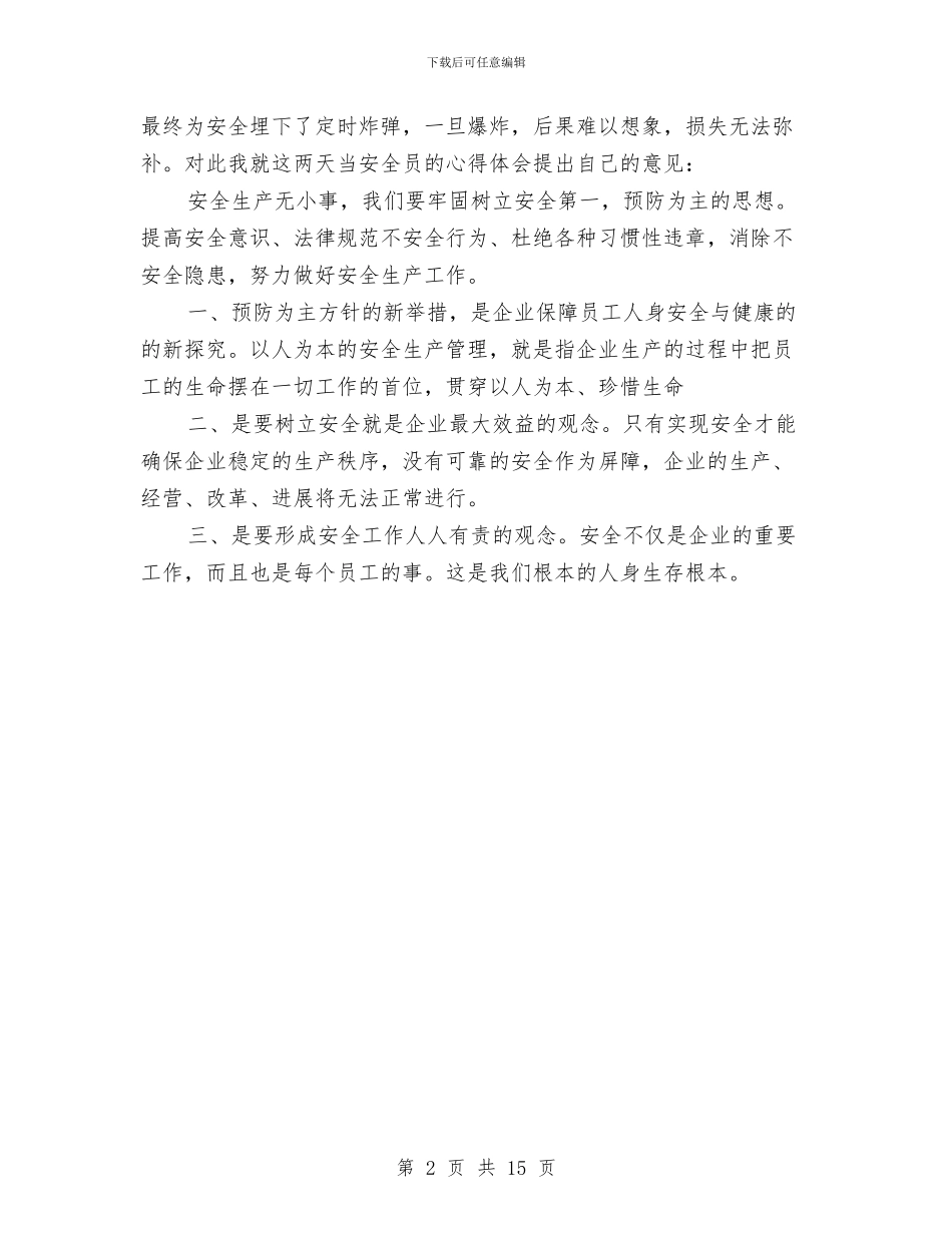 我当安全员心得体会与我是安全员的心得体会汇编_第2页