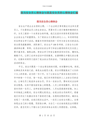 我当安全员心得体会与我是安全员的心得体会汇编