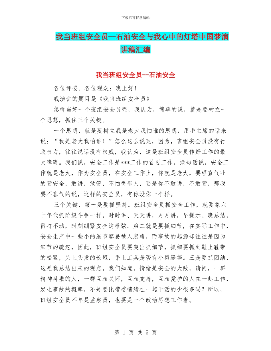 我当班组安全员--石油安全与我心中的灯塔中国梦演讲稿汇编_第1页