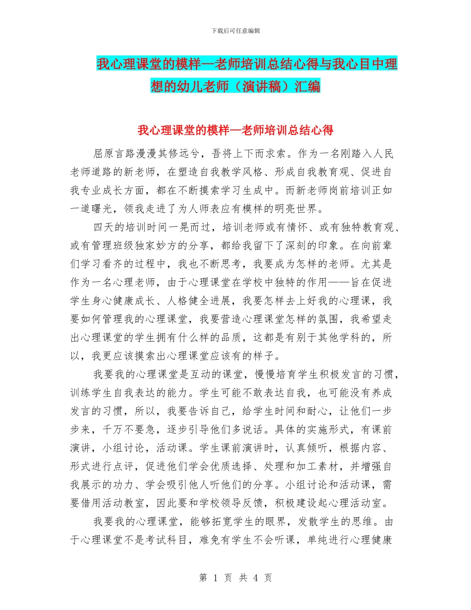 我心理课堂的模样—教师培训总结心得与我心目中理想的幼儿教师汇编_第1页