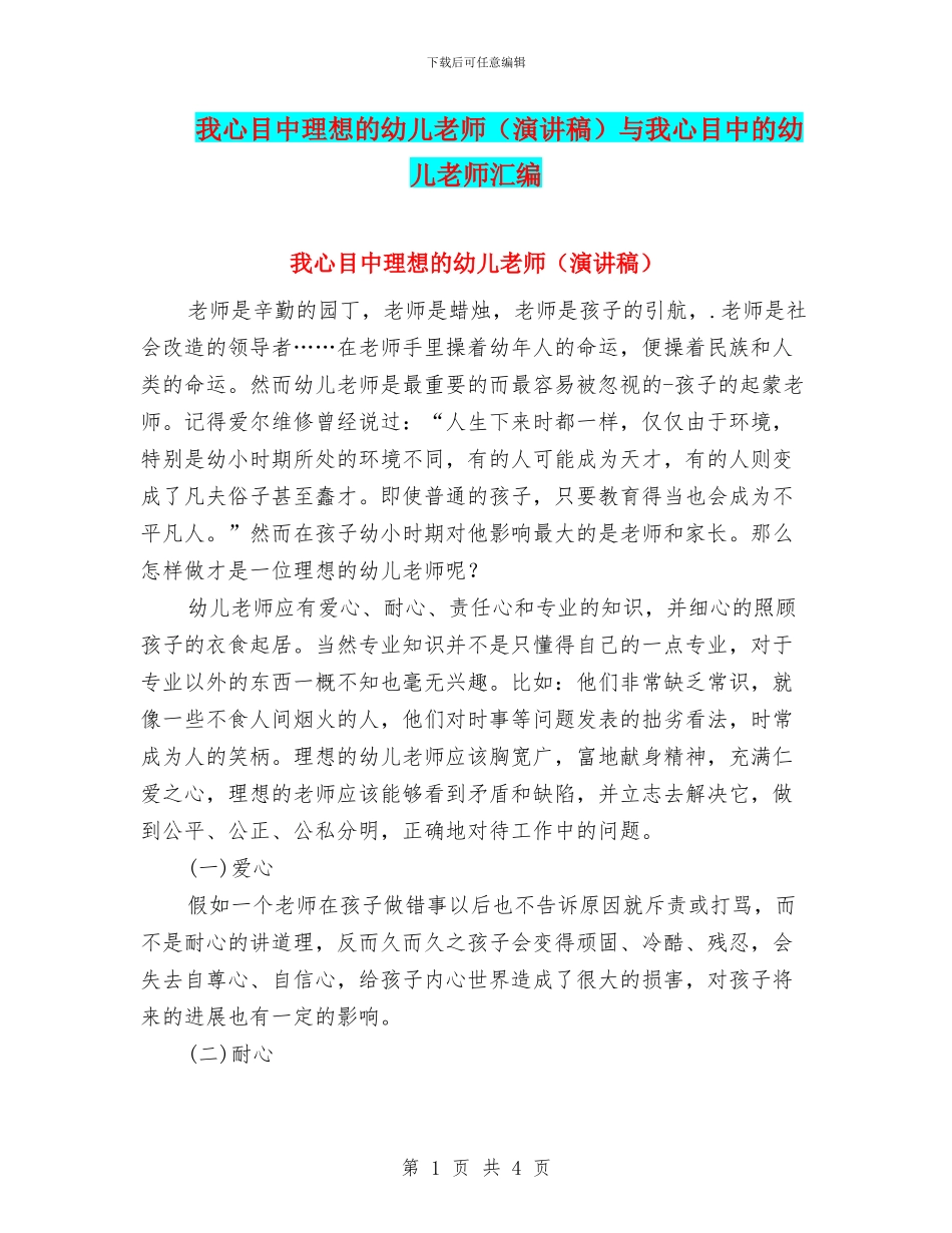 我心目中理想的幼儿教师与我心目中的幼儿教师汇编_第1页