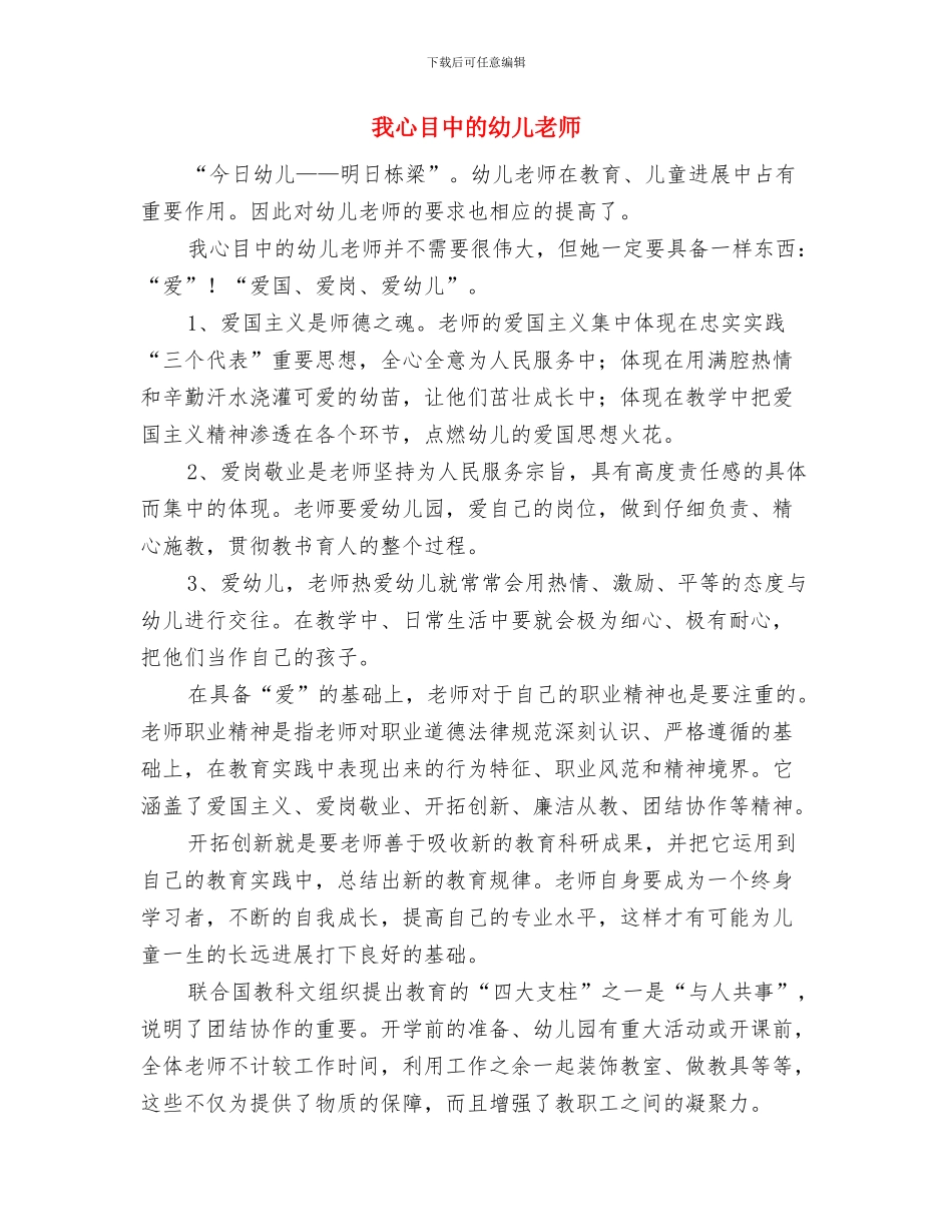 我心目中理想的幼儿教师与我心目中的幼儿教师汇编_第3页