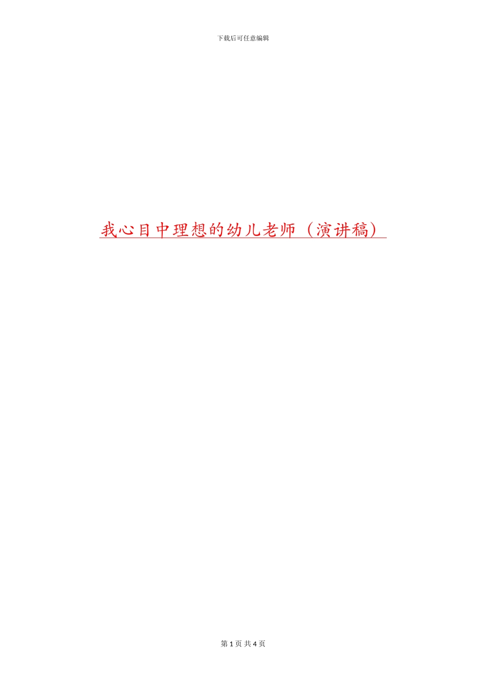 我心目中理想的幼儿教师_第1页