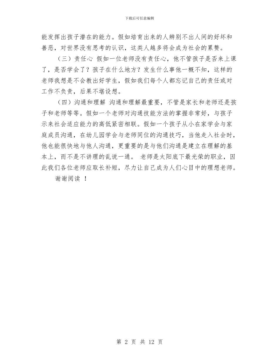 我心目中理想的幼儿教师与我是一名幼儿教师演讲稿汇编_第2页