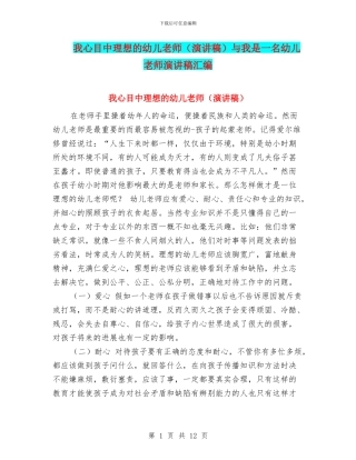 我心目中理想的幼儿教师与我是一名幼儿教师演讲稿汇编