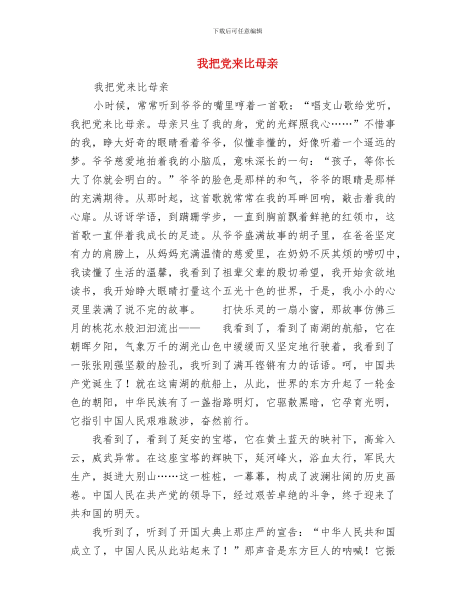 我心目中的共产党员爱国演讲与我把党来比母亲汇编_第3页