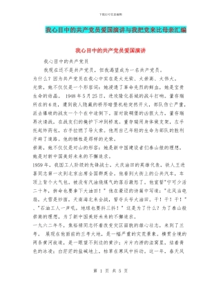 我心目中的共产党员爱国演讲与我把党来比母亲汇编