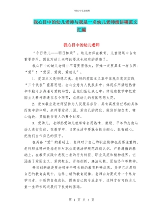 我心目中的幼儿教师与我是一名幼儿教师演讲稿范文汇编