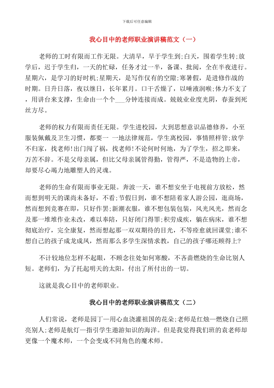 我心目中的教师职业演讲稿范文_第1页