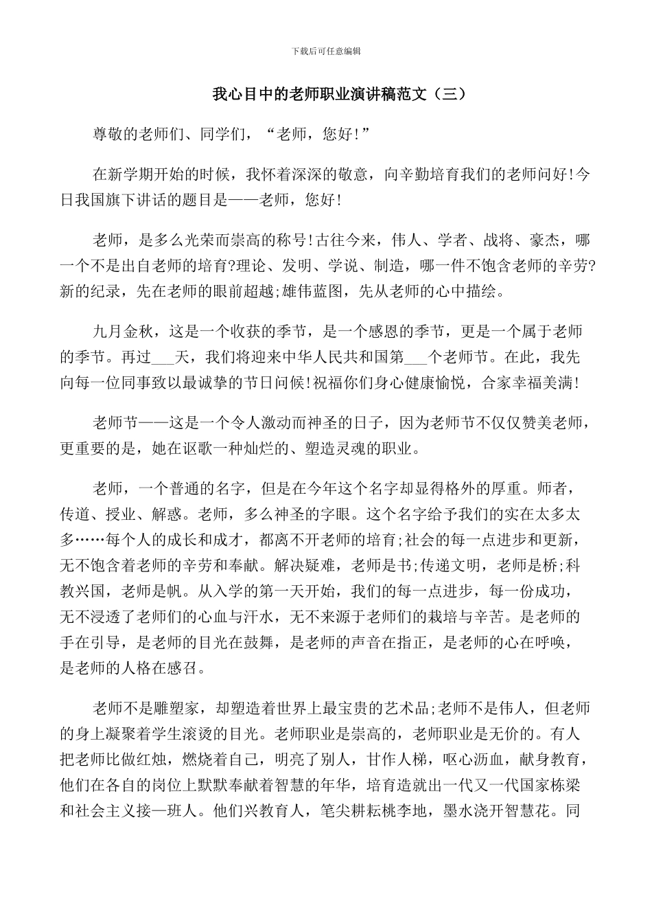 我心目中的教师职业演讲稿范文_第3页