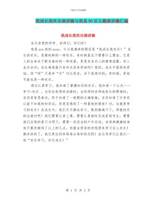 我成长我快乐演讲稿与我是90后主题演讲稿汇编