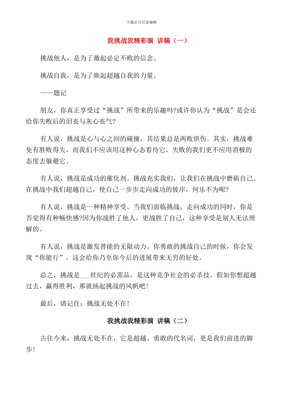 我挑战我精彩演讲稿中学_第1页