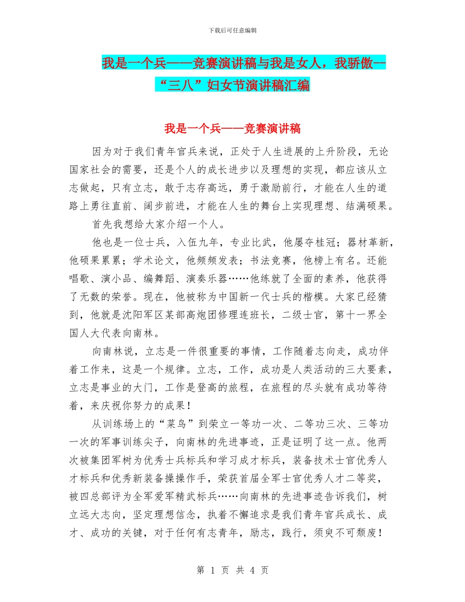 我是一个兵——比赛演讲稿与我是女人_第1页
