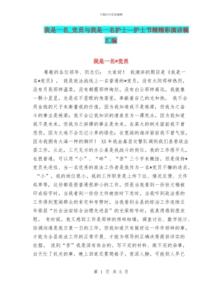 我是一名-党员与我是一名护士—护士节精精彩演讲稿汇编