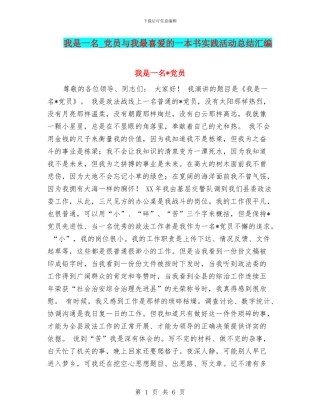 我是一名-党员与我最喜欢的一本书实践活动总结汇编
