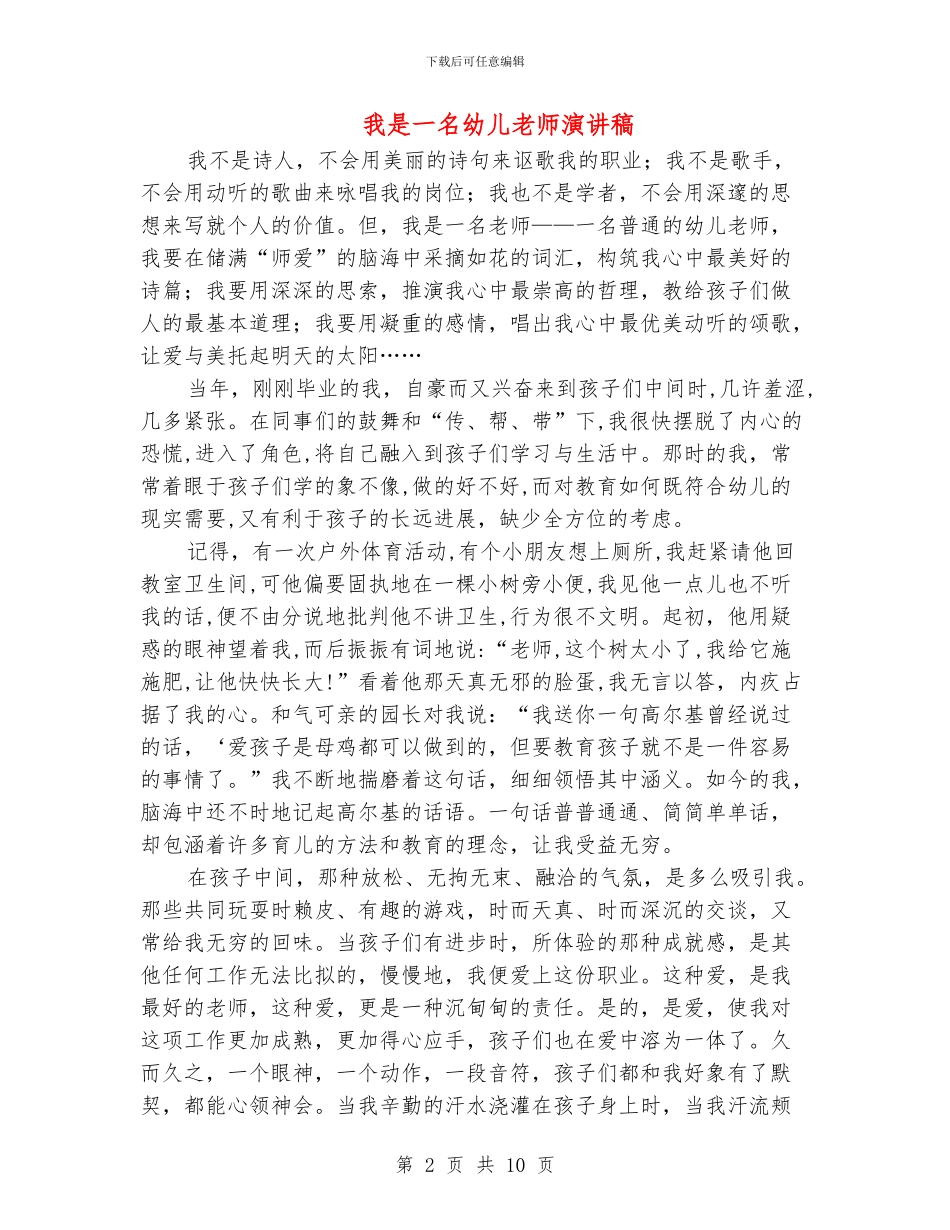 我是一名幼儿教师演讲稿_第2页