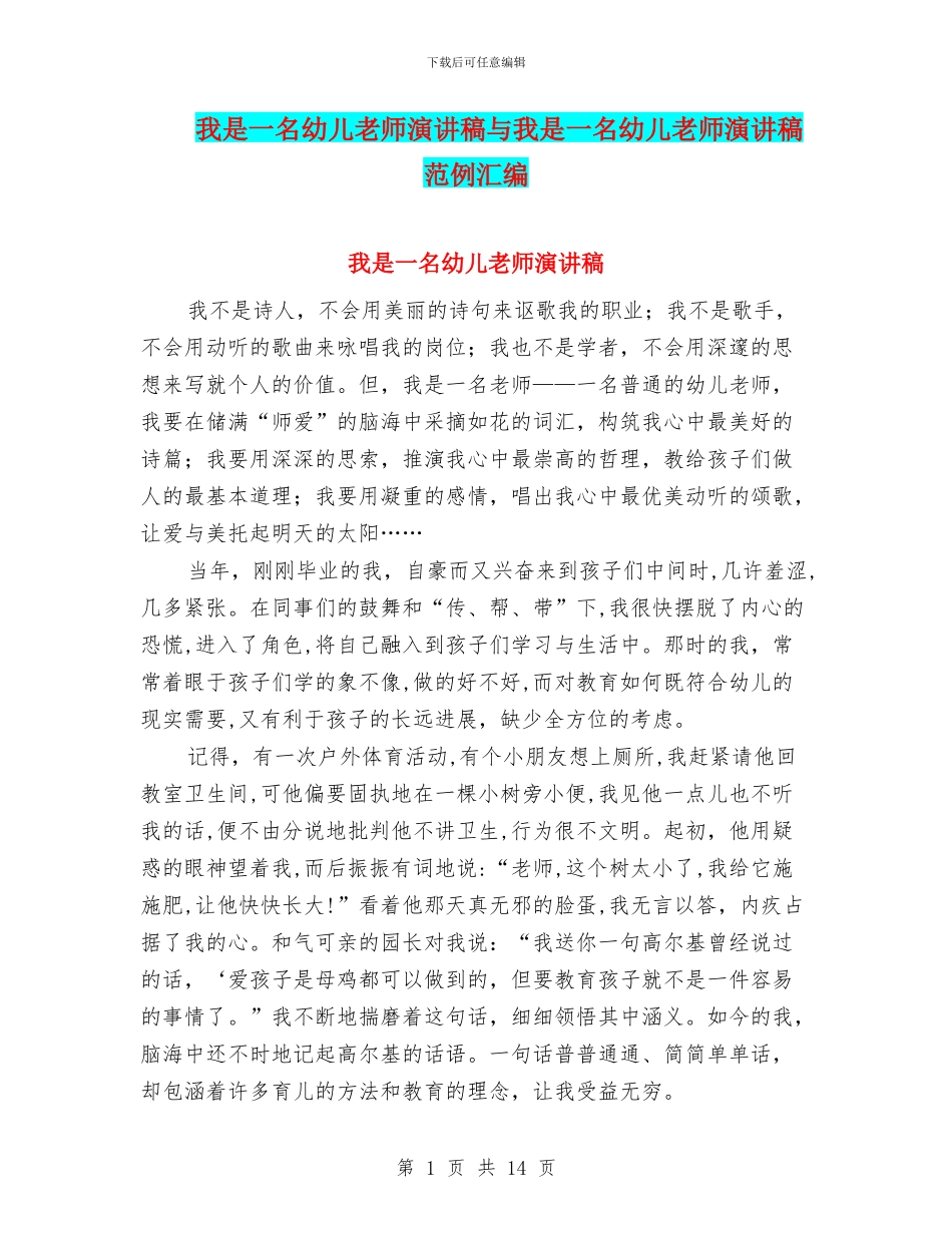 我是一名幼儿教师演讲稿与我是一名幼儿教师演讲稿范例汇编_第1页