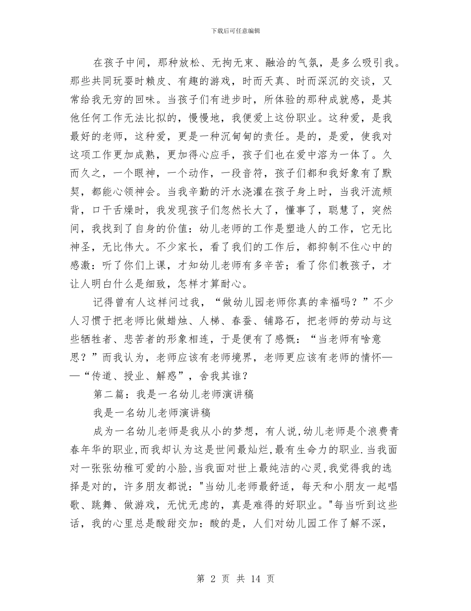 我是一名幼儿教师演讲稿与我是一名幼儿教师演讲稿范例汇编_第2页