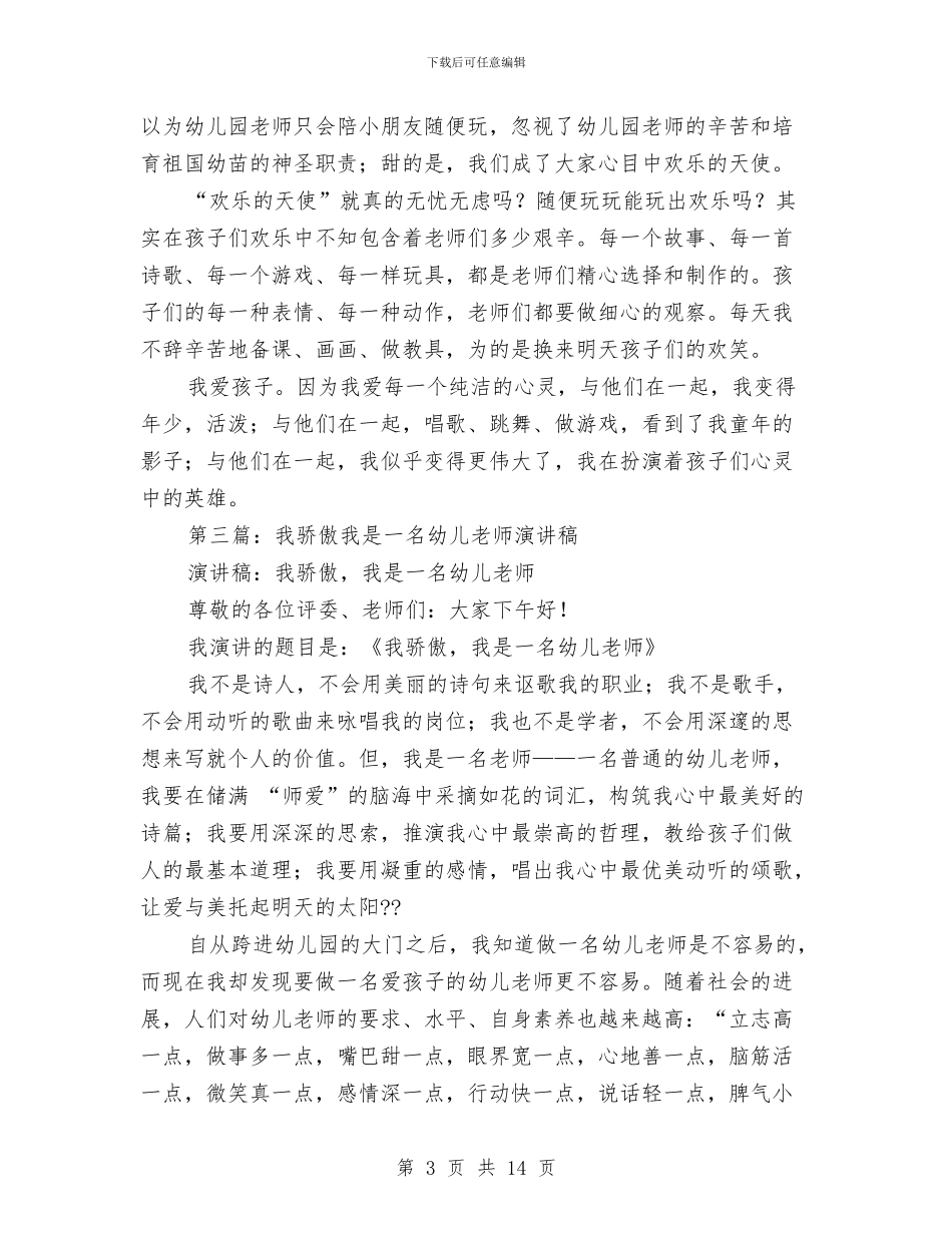 我是一名幼儿教师演讲稿与我是一名幼儿教师演讲稿范例汇编_第3页