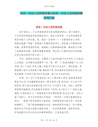 我是一名幼儿教师演讲稿与我是一名幼儿教师演讲稿范例汇编