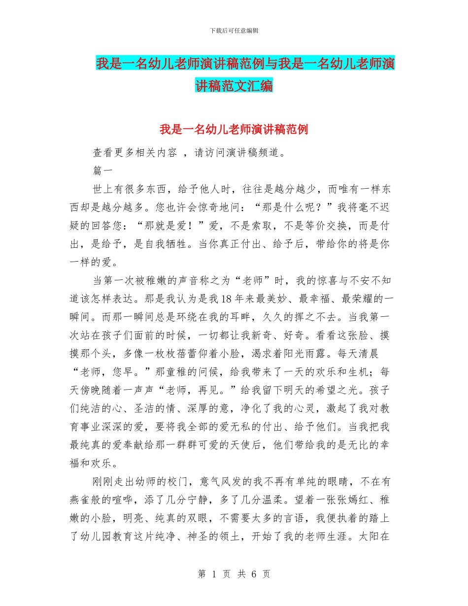 我是一名幼儿教师演讲稿范例与我是一名幼儿教师演讲稿范文汇编_第1页