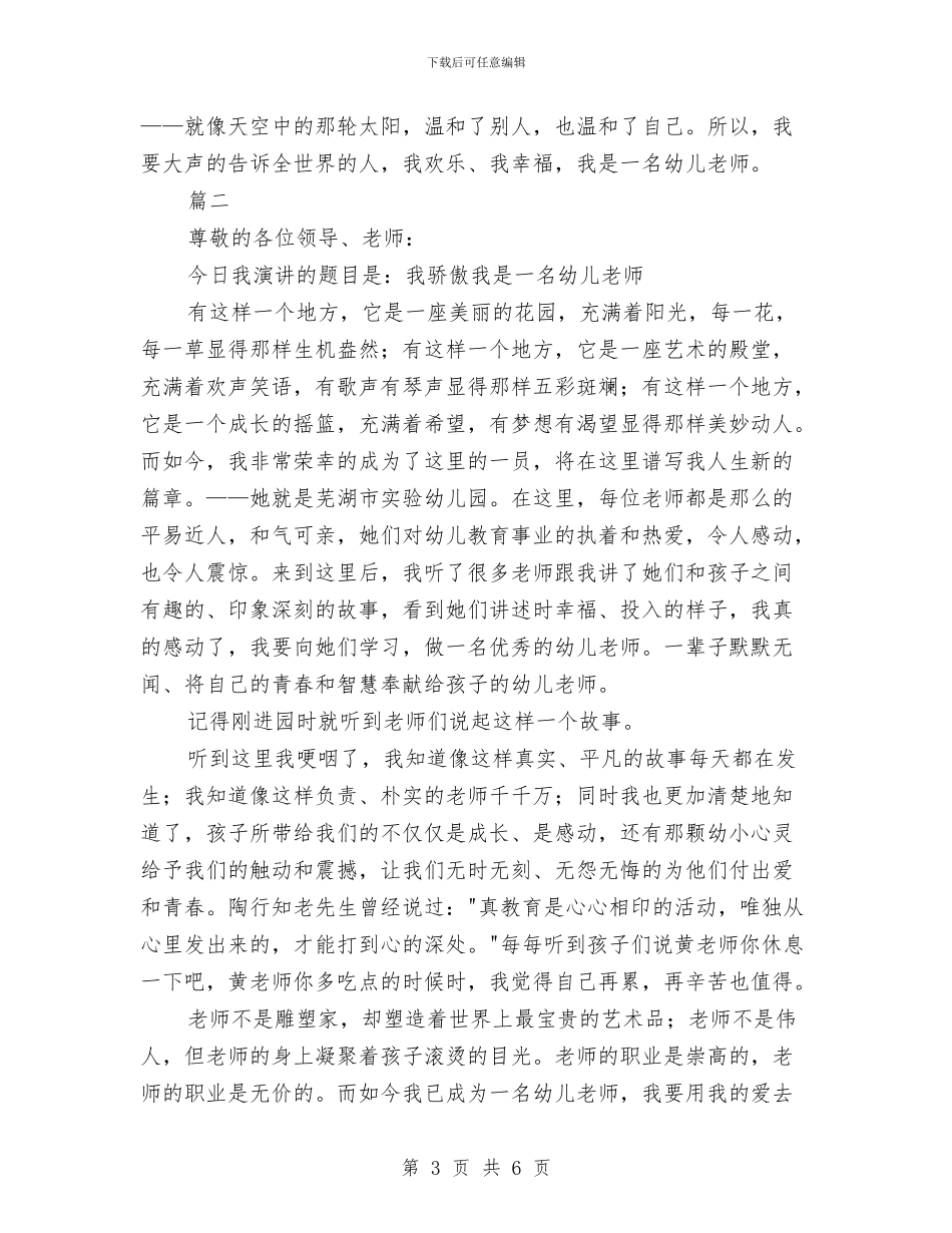 我是一名幼儿教师演讲稿范例与我是一名幼儿教师演讲稿范文汇编_第3页